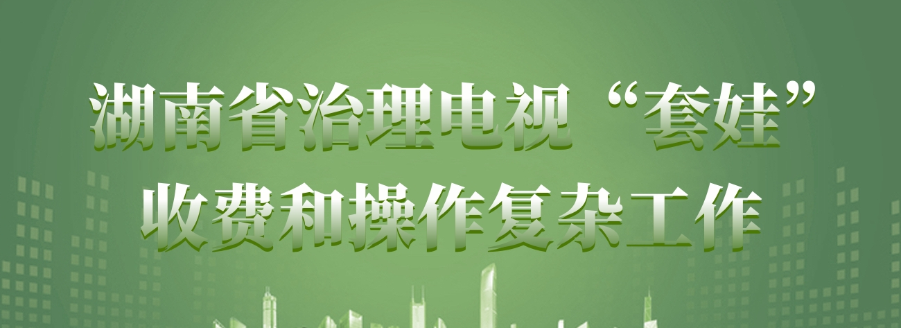 治理電視“套娃”收費和操作復雜工作